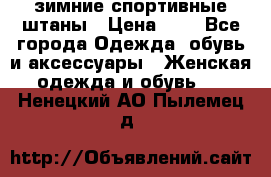 зимние спортивные штаны › Цена ­ 2 - Все города Одежда, обувь и аксессуары » Женская одежда и обувь   . Ненецкий АО,Пылемец д.